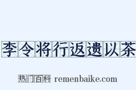 李令将行返遗以茶是什么意思的图片